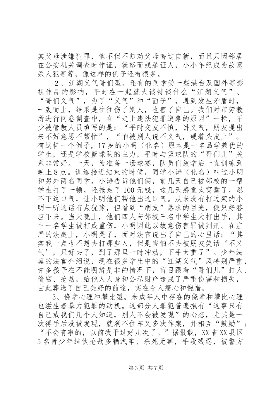 大水中学法制安全教育演讲稿 (3)_第3页