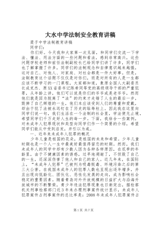 大水中学法制安全教育演讲稿 (3)