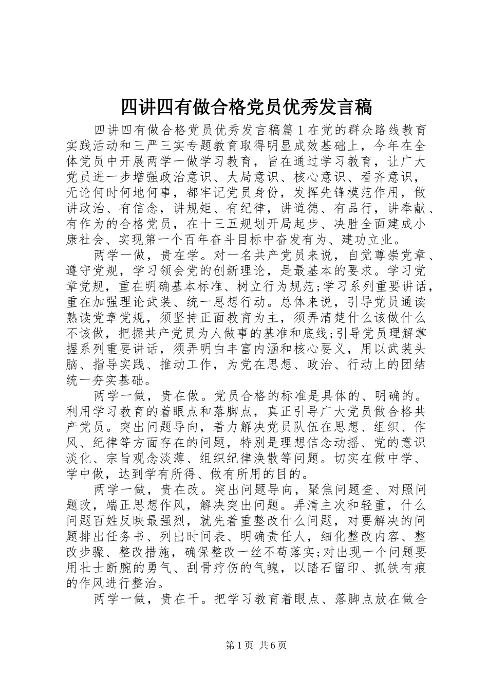 四讲四有做合格党员优秀发言_第1页
