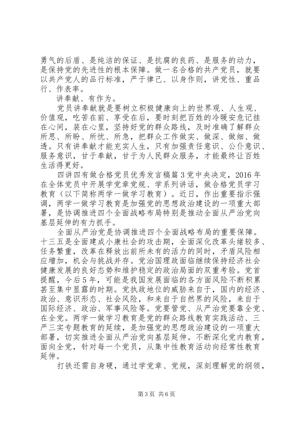 四讲四有做合格党员优秀发言_第3页