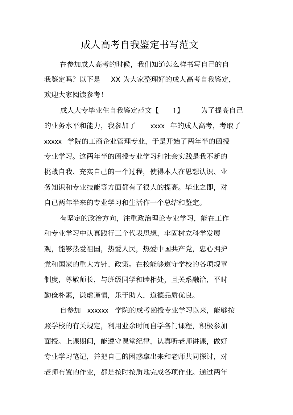成人高考自我鉴定书写范文_第1页