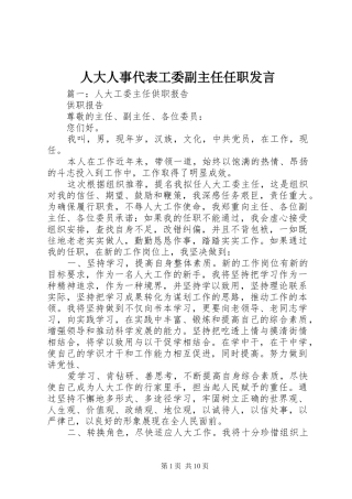 人大人事代表工委副主任任职发言稿 (2)