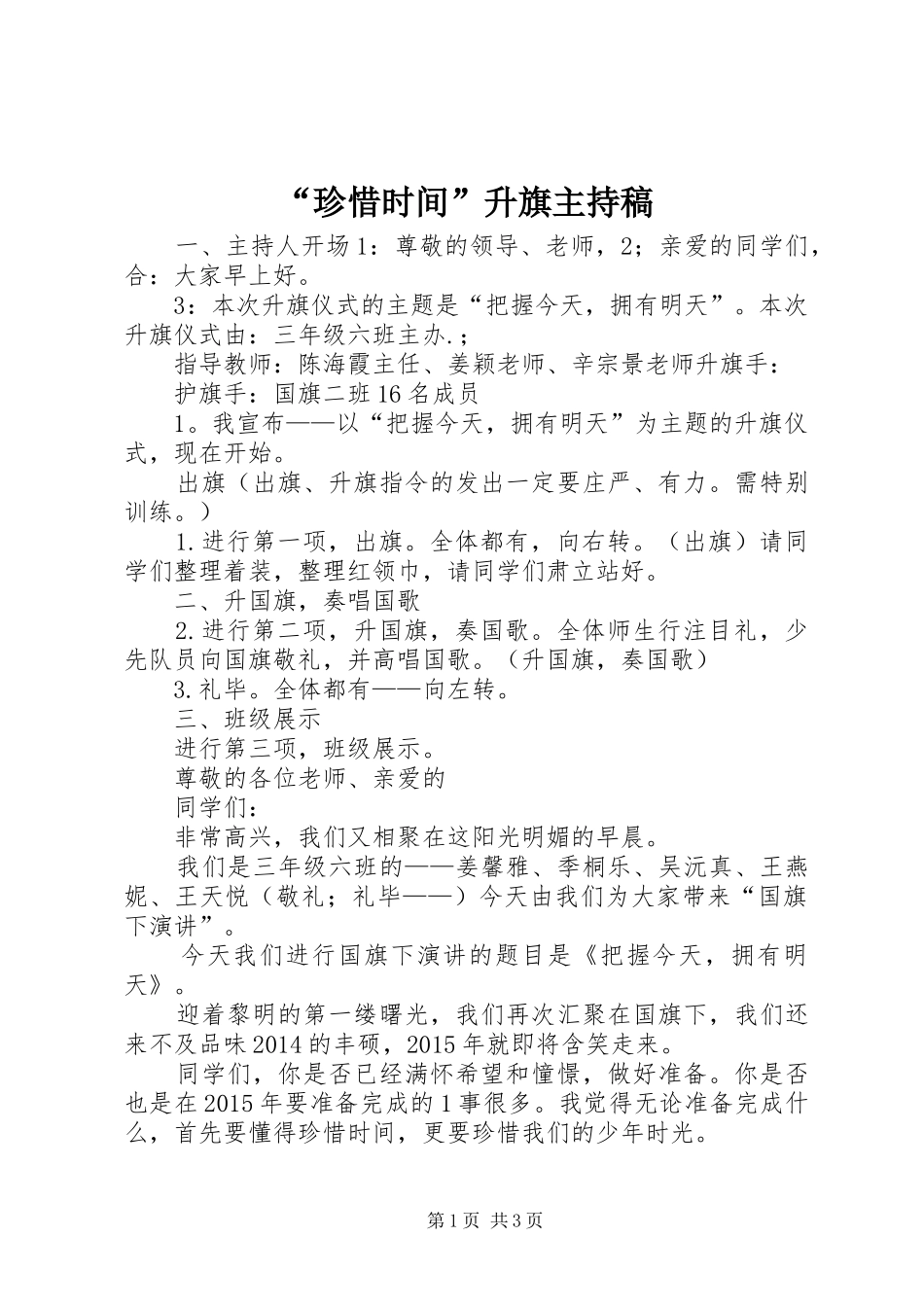 “珍惜时间”升旗主持稿范文_第1页