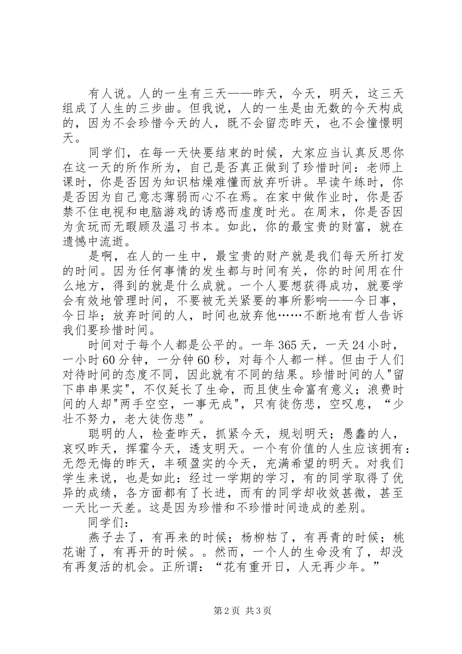“珍惜时间”升旗主持稿范文_第2页