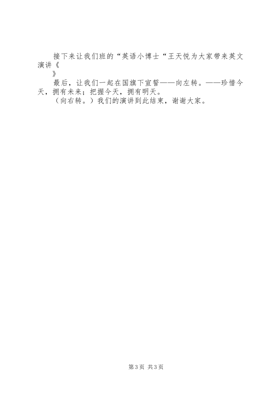 “珍惜时间”升旗主持稿范文_第3页