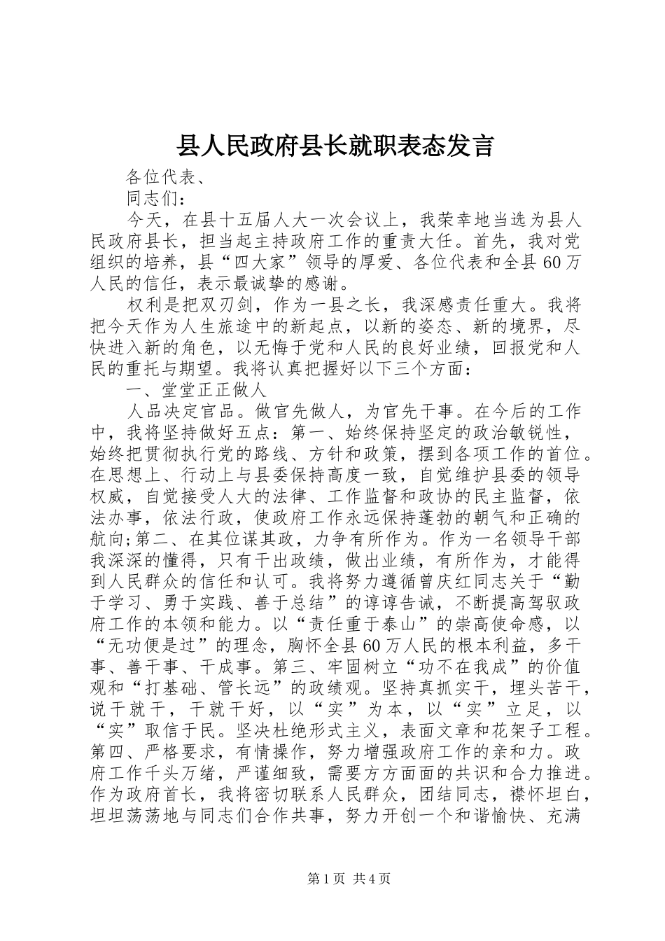 县人民政府县长就职表态发言稿_第1页