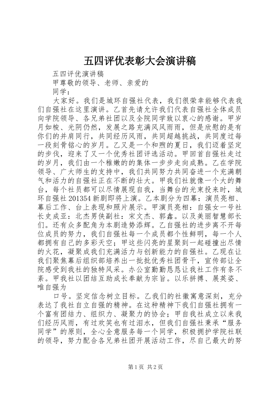 五四评优表彰大会演讲稿 (3)_第1页