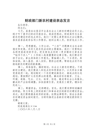 财政部门新农村建设表态发言稿