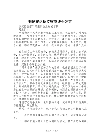 书记在纪检监察座谈会发言稿 (2)