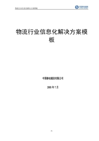 物流行业信息化解决方案模板