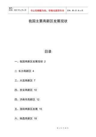 我国主要高新区发展现状