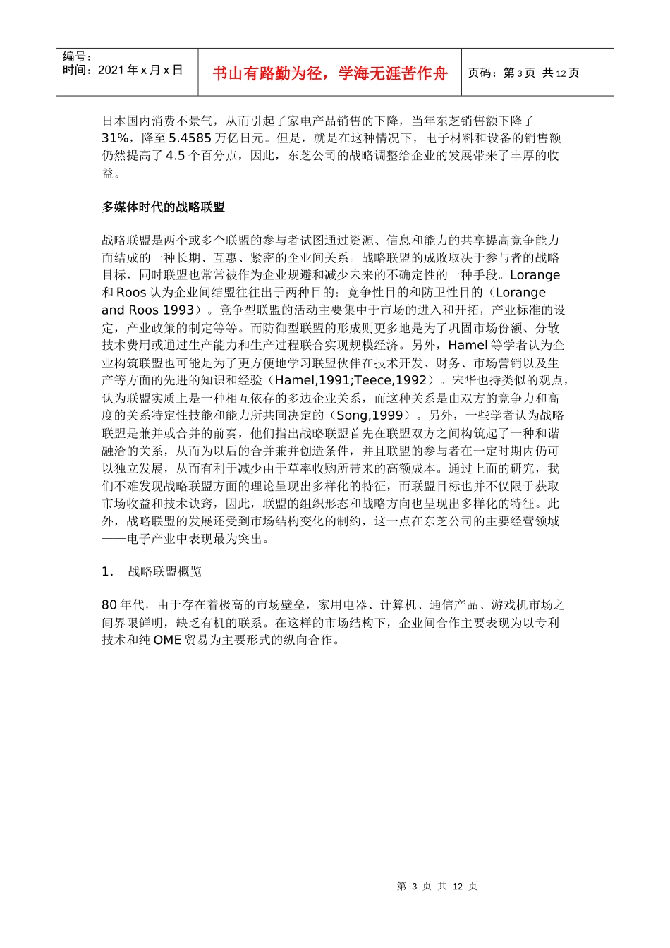 战略联盟的形成与发展机制(doc 11页)_第3页