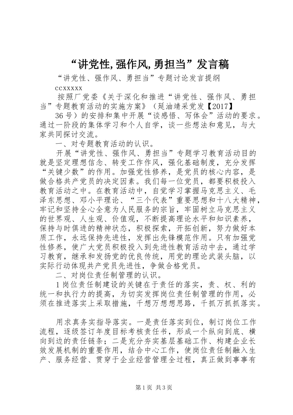 “讲党性,强作风,勇担当”发言_第1页
