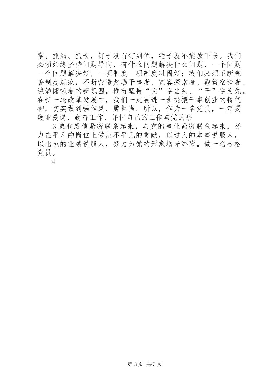 “讲党性,强作风,勇担当”发言_第3页