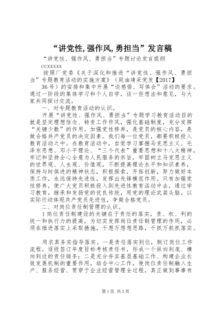 “讲党性,强作风,勇担当”发言