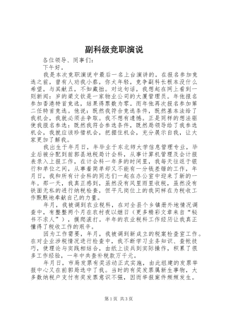 副科级竞职演说稿 (4)