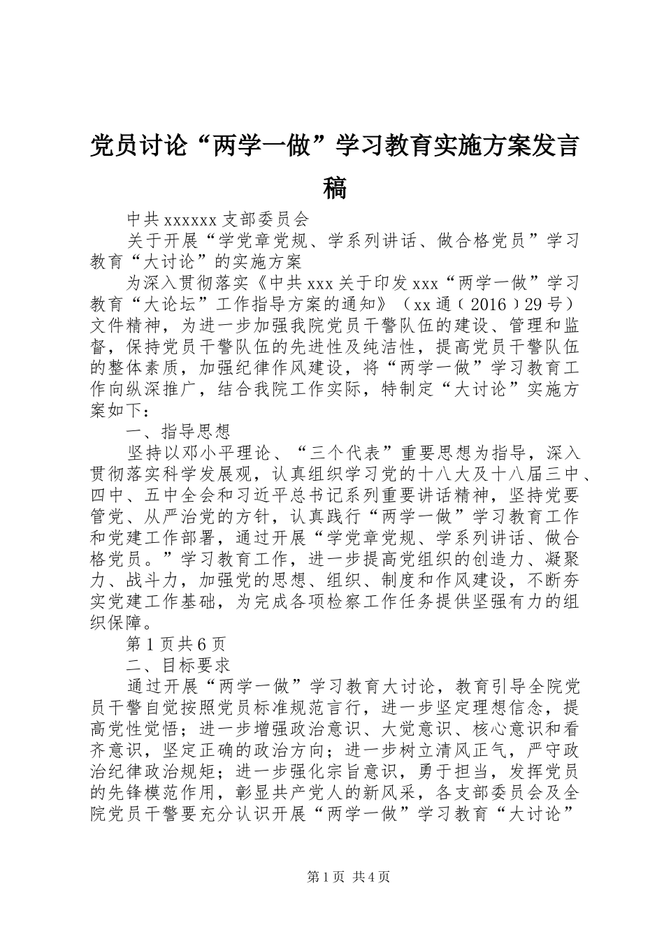 党员讨论“两学一做”学习教育实施方案发言_第1页
