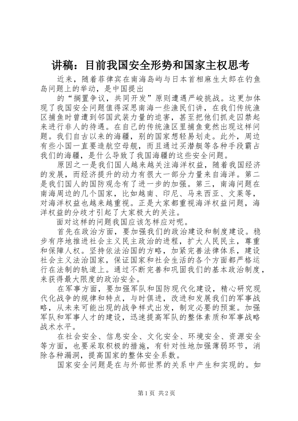 演讲稿：目前我国安全形势和国家主权思考_第1页