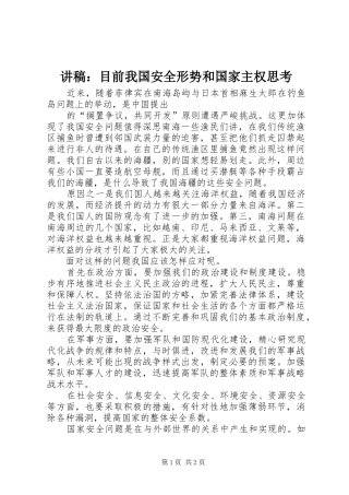 演讲稿：目前我国安全形势和国家主权思考