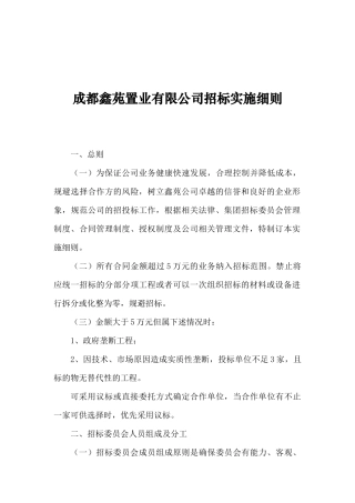 成都鑫苑置业有限公司招标实施细则