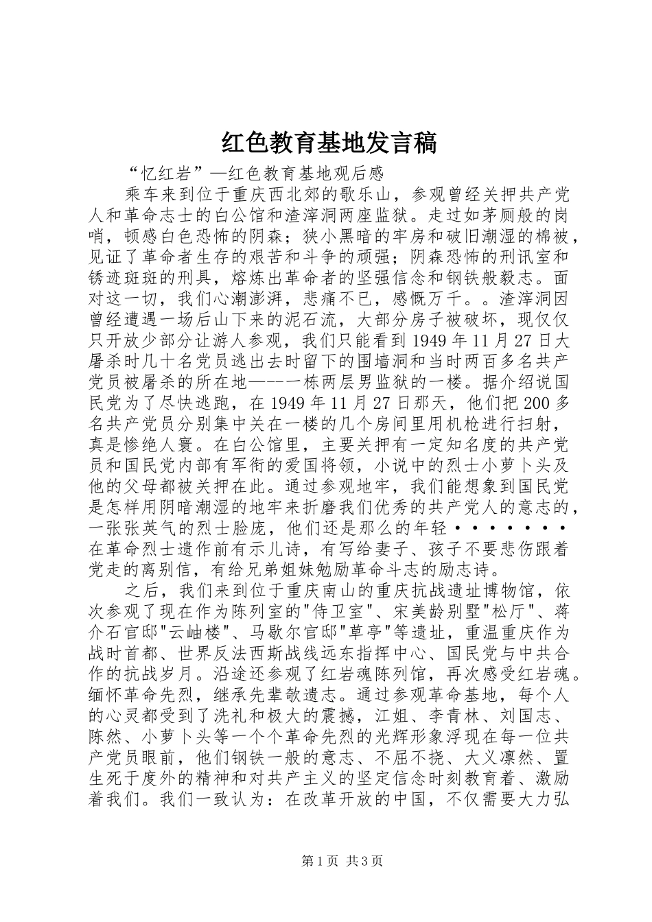 红色教育基地发言_第1页