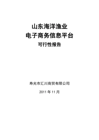 山东海洋渔业电子商务信息平台可行性报告成稿