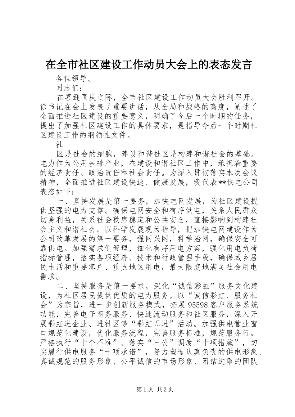 在全市社区建设工作动员大会上的表态发言稿 (2)_第1页
