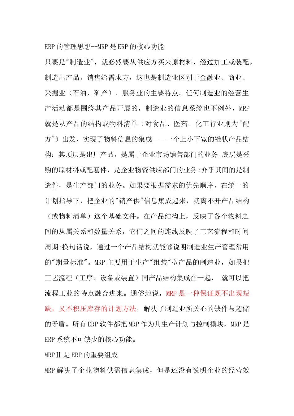 树立以MRP为ERP的核心功能的管理思想_第1页