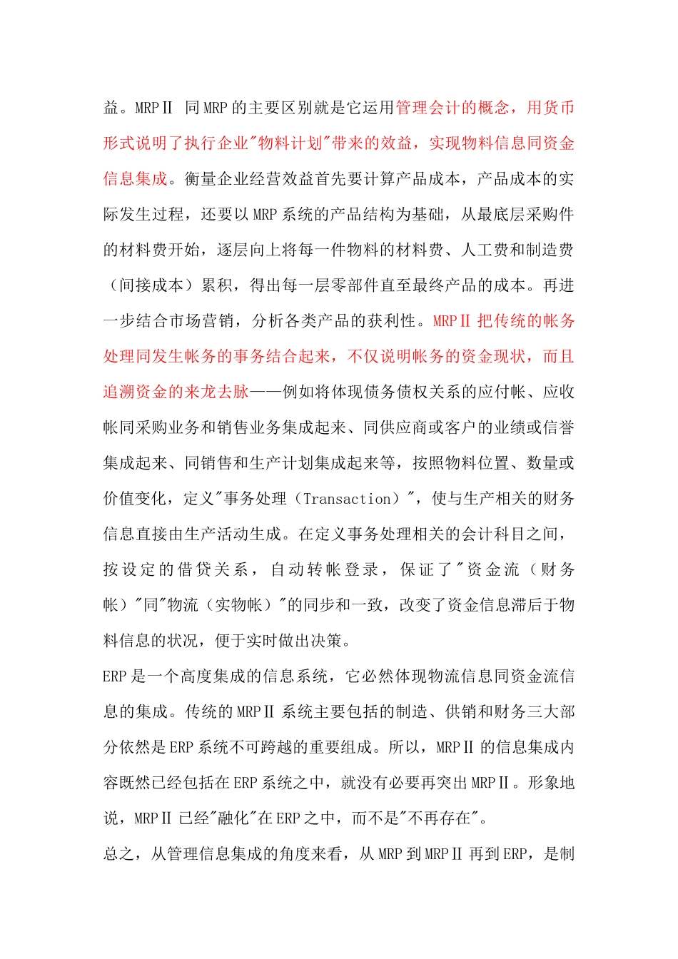 树立以MRP为ERP的核心功能的管理思想_第2页