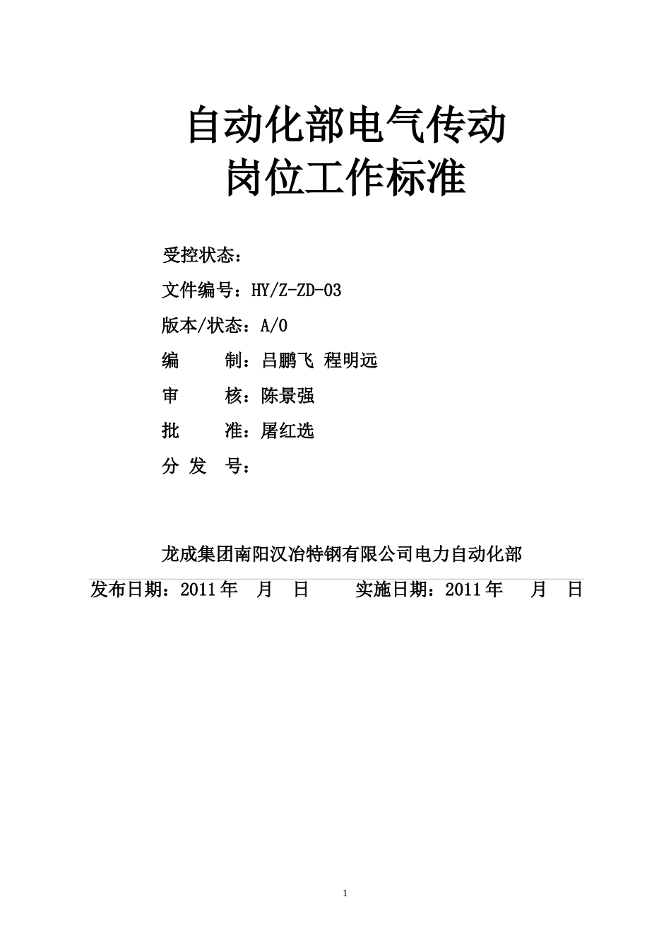 自动化部电气传动岗位作业规程_第1页