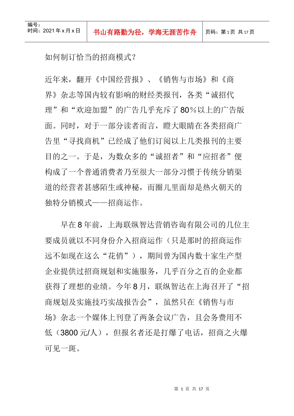怎样制订恰当的招商模式_第1页