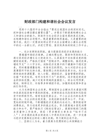财政部门构建和谐社会会议发言稿 (3)