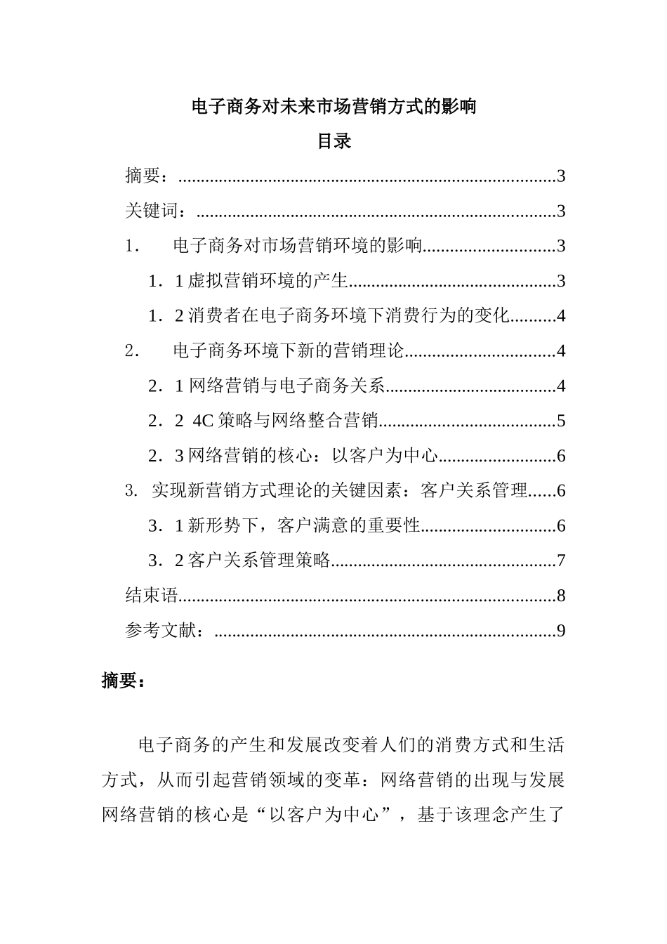 电子商务对未来市场营销的影响_第1页