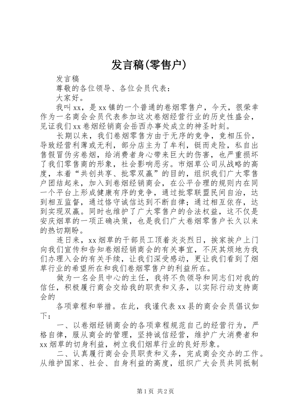 发言(零售户)_第1页