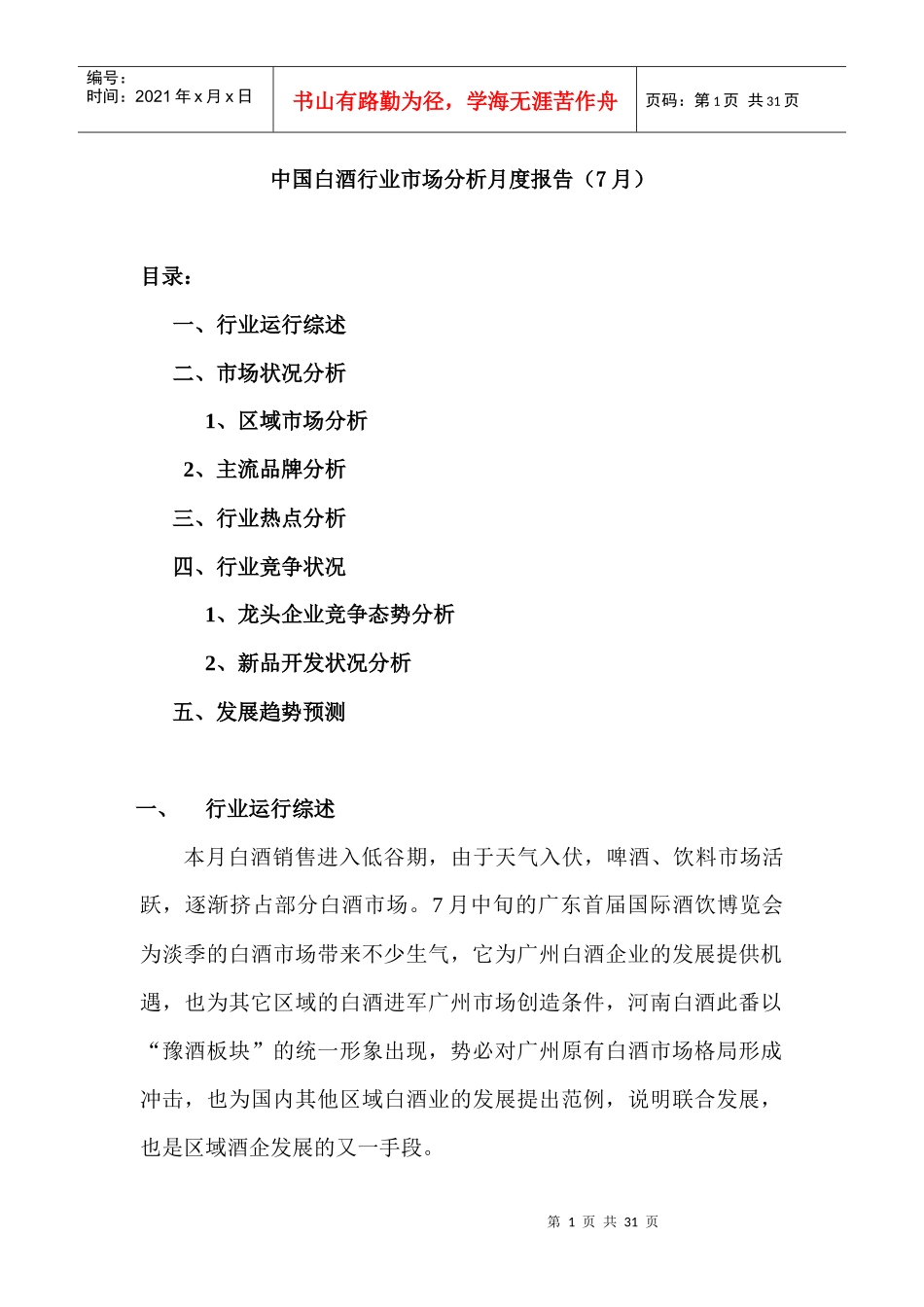 我国白酒行业市场分析状况_第1页