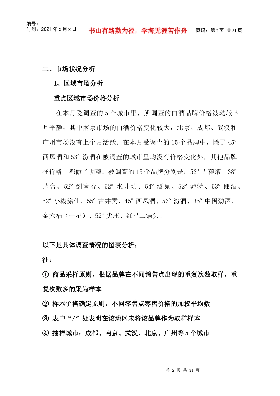 我国白酒行业市场分析状况_第2页