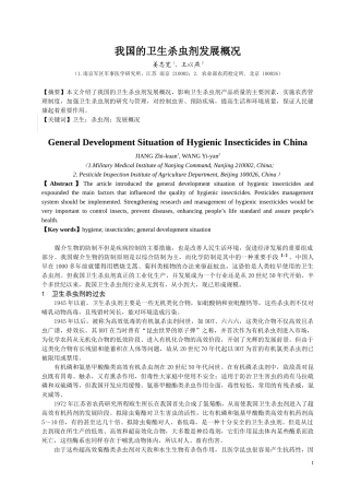 我国卫生杀虫剂发展概况