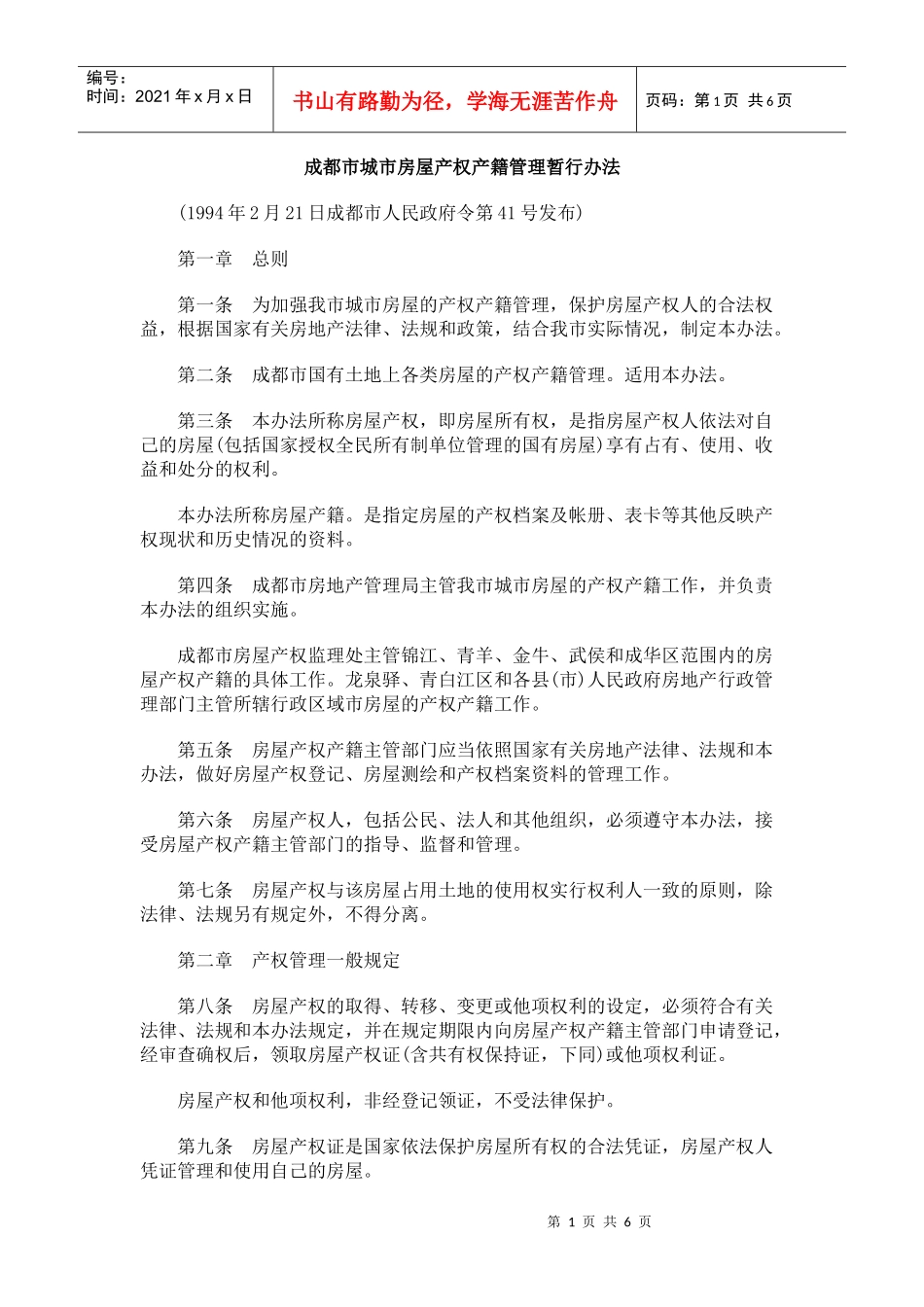 成都市城市房屋产权产籍管理暂行办法_第1页