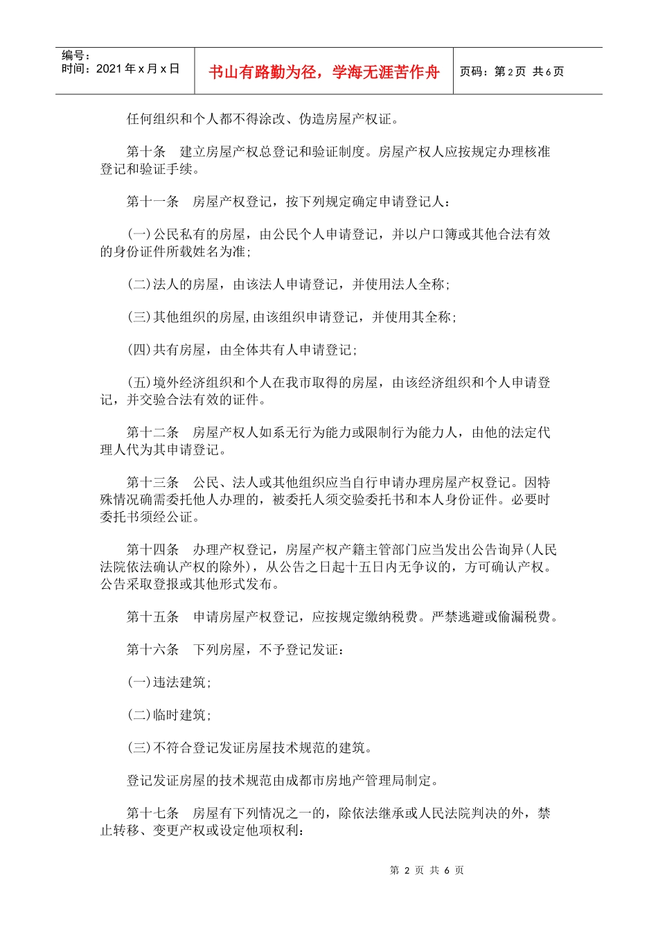 成都市城市房屋产权产籍管理暂行办法_第2页