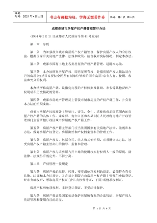 成都市城市房屋产权产籍管理暂行办法