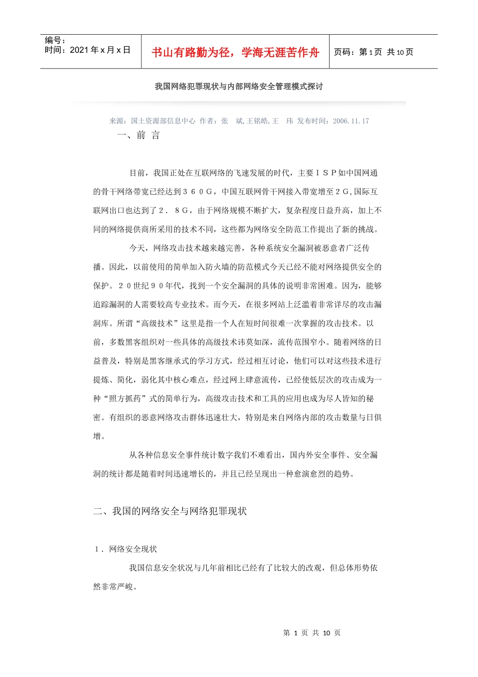 我国网络犯罪现状与内部网络安全管理模式探讨_第1页