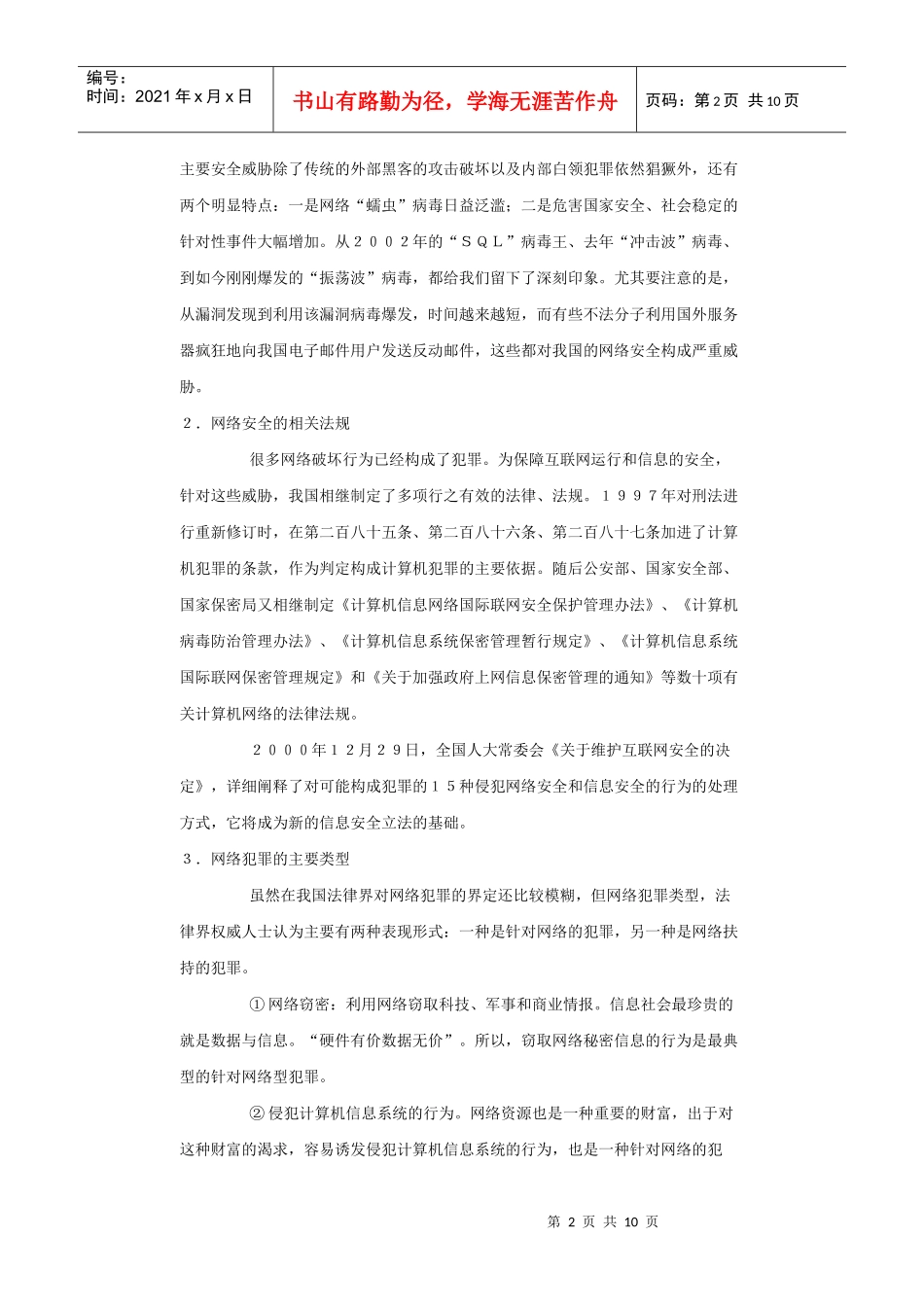 我国网络犯罪现状与内部网络安全管理模式探讨_第2页