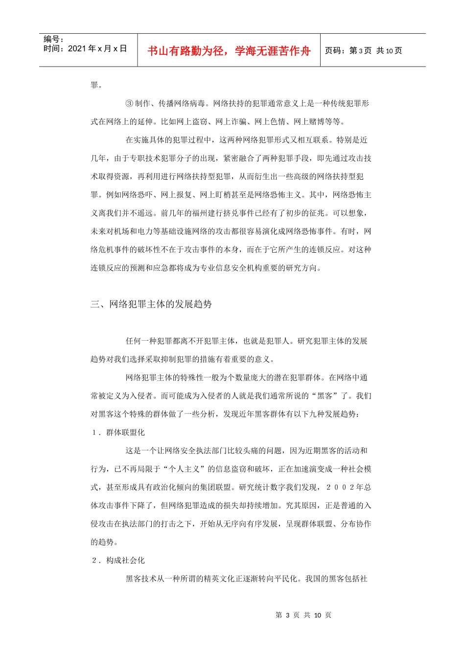我国网络犯罪现状与内部网络安全管理模式探讨_第3页