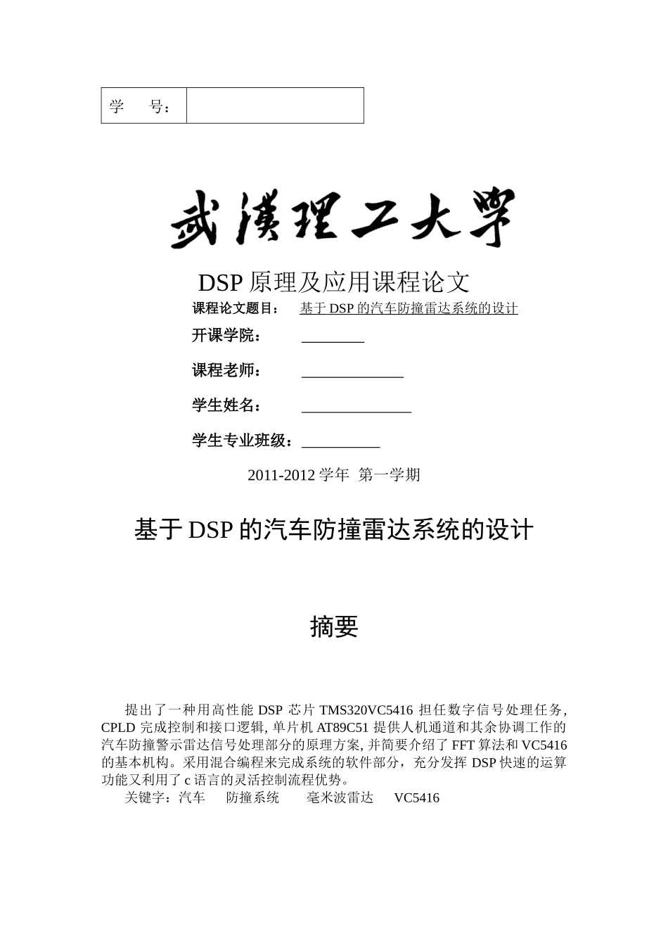 基于DSP的汽车防撞雷达系统的实现_第1页