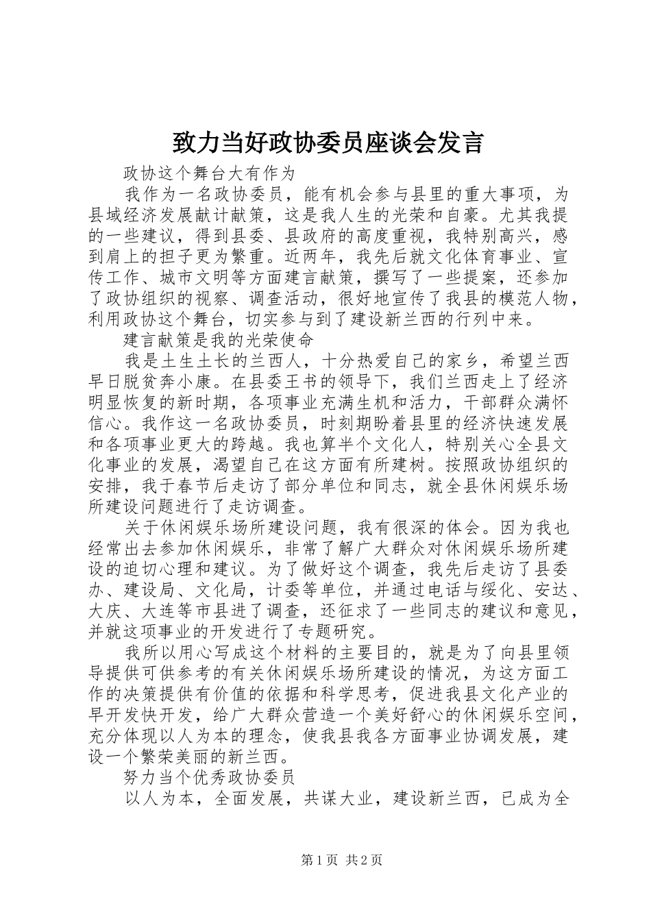 致力当好政协委员座谈会发言稿_第1页