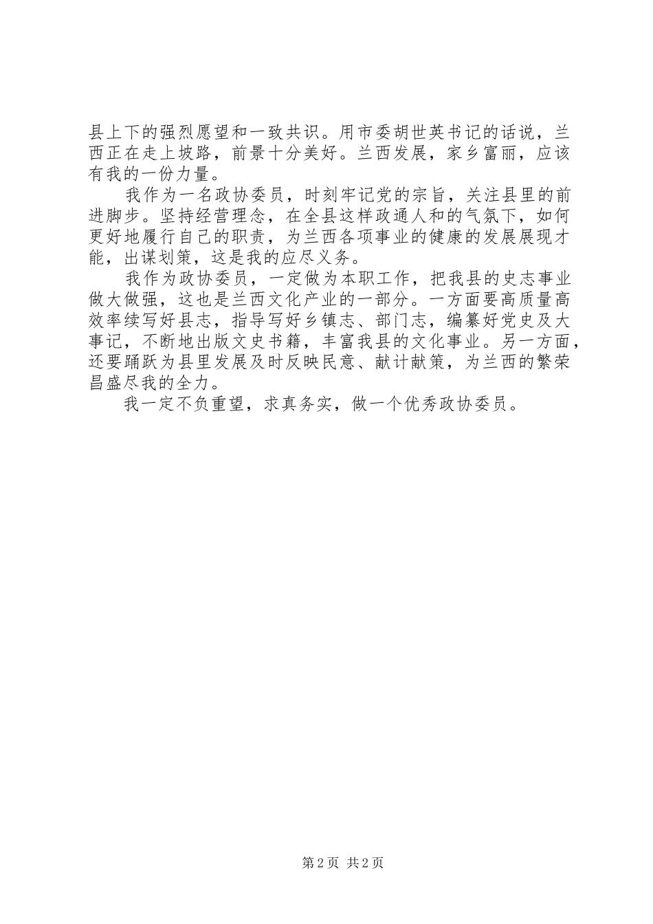 致力当好政协委员座谈会发言稿_第2页