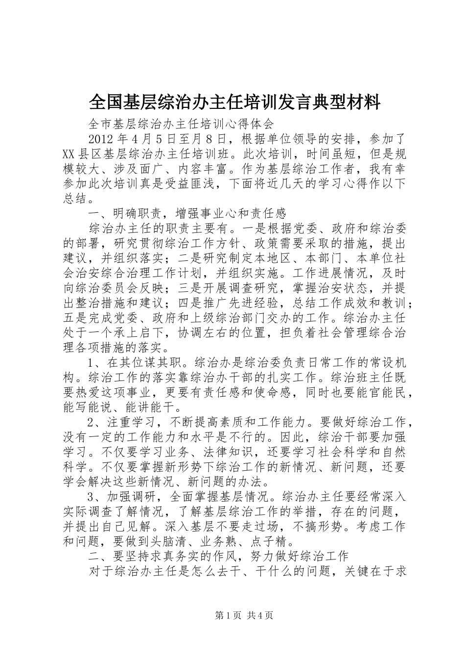 全国基层综治办主任培训发言典型材料 (4)_第1页