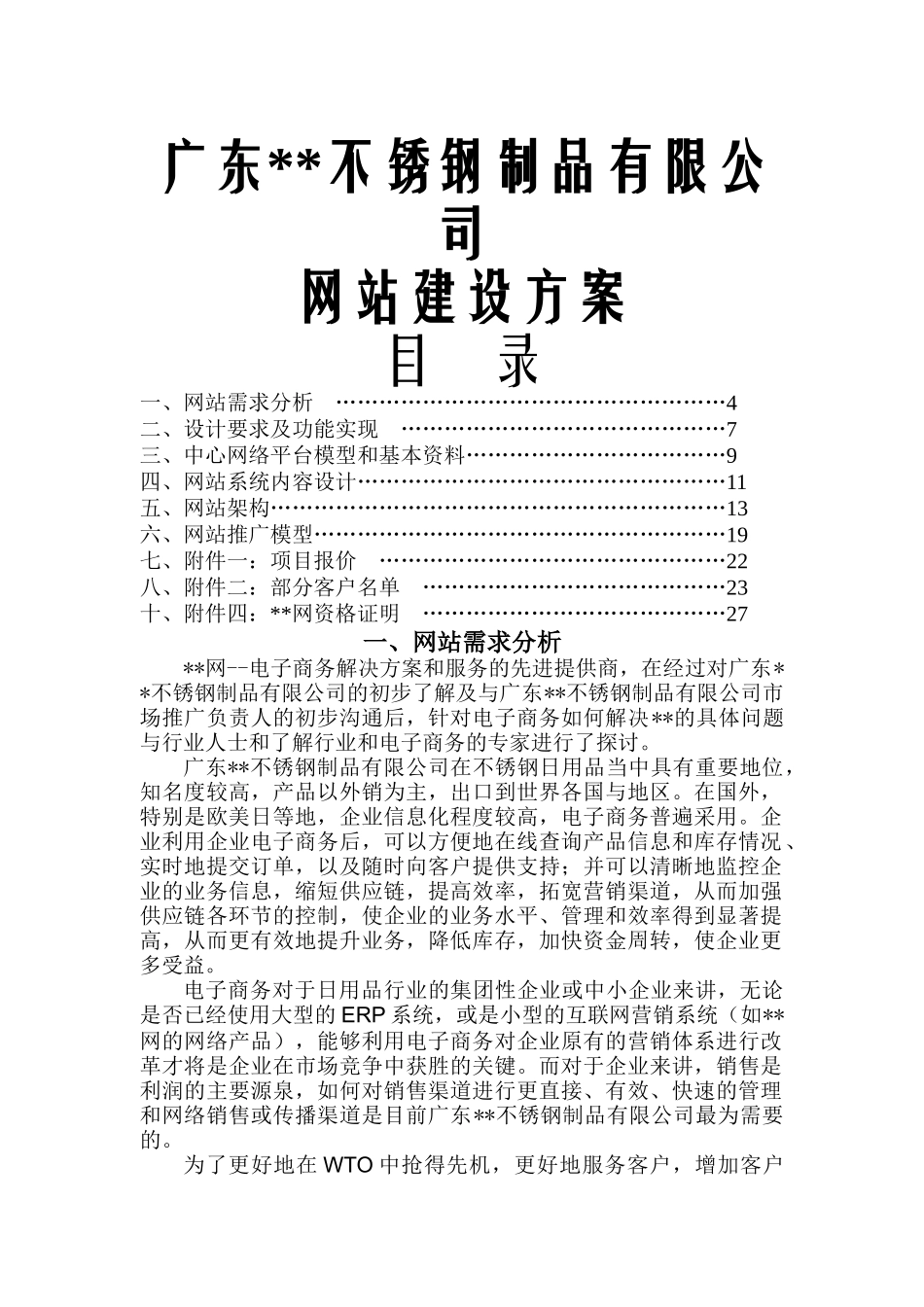 某不锈钢公司网站建设方案_第1页