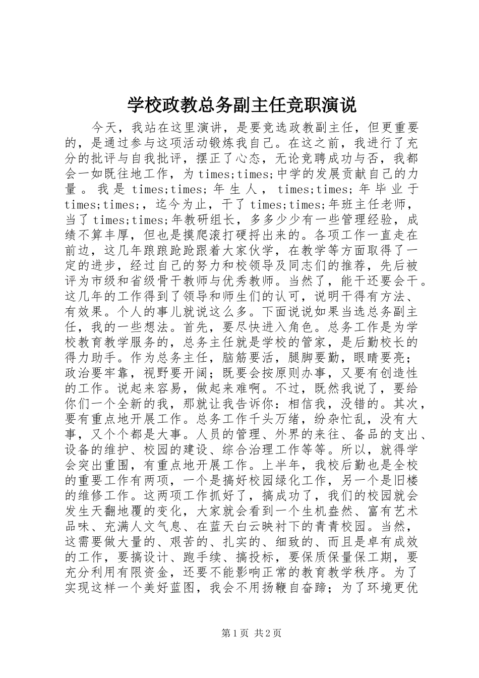 学校政教总务副主任竞职演说稿 (2)_第1页