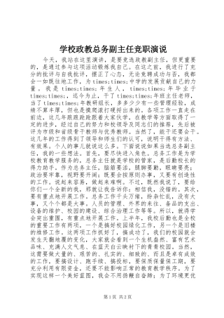 学校政教总务副主任竞职演说稿 (2)